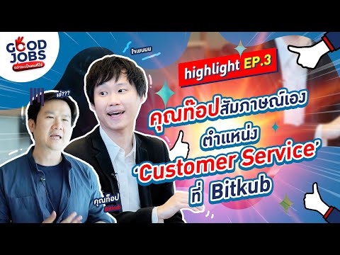 [HIGHLIGHT] คุณท๊อปสัมภาษณ์เอง! ตำเเหน่ง ‘Customer Service’ ที่ ‘Bitkub'