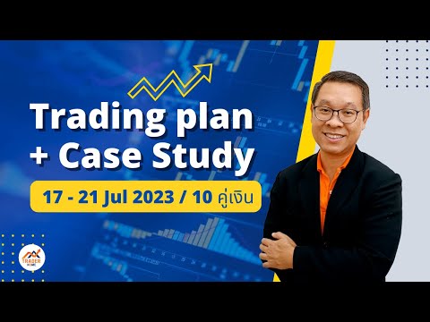 Forex สอน เทรด : 711 - Trading Plan 17 - 21 Jul,2023