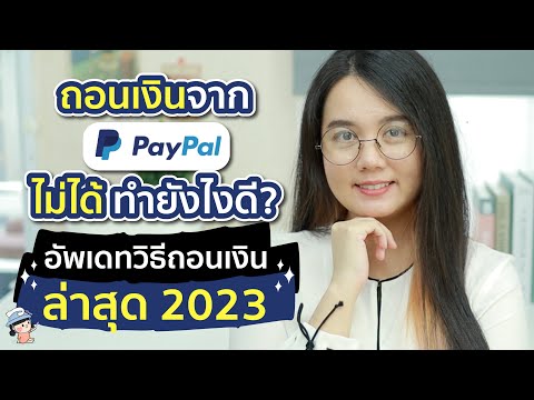 ถอนเงินจาก Paypal ไม่ได้ ทำยังไงดี? อัพเดทวิธีถอนเงินล่าสุด 2023 | ผู้หญิงแก้มกลม