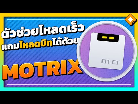 Motrix จัดการและช่วย Download ไฟล์ทุกรูปแบบไว้ที่แอปเดียว