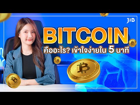 Bitcoin คืออะไร เข้าใจใน 5 นาที | JIB Review EP.3