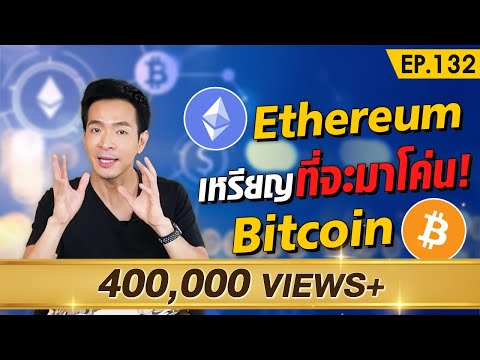 Ethereum เหรียญที่สร้างผลตอบแทนมากกว่า Bitcoin | Money Matters EP.132