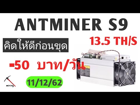 คิดให้ดีก่อนขุด Bitcoin ด้วยเครื่อง Antminer S9 มือสอง??? (11/12/62)