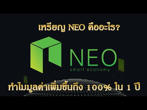 CRYPTO INTRODUCE : EP.58 เหรียญ NEO คืออะไร ทำไมมูลค่าเพิ่มขึ้นถึง 100% ใน 1 ปี
