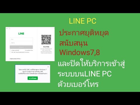 วิธีแก้ LINE PC บน Windows 7 และ Windows 8 จะหยุดสนับสนุนแล้ว