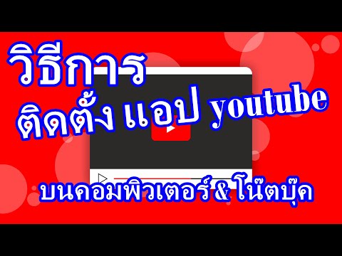 วิธีการ ติดตั้ง แอป youtube บนคอมพิวเตอร์ & โน๊ตบุ๊ค วิธีการ ติดตั้ง แอป youtube บนคอมพิวเตอร์ & โน๊ตบุ๊ค