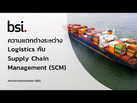 ความแตกต่างระหว่าง Logistics กับ Supply Chain Management (SCM)