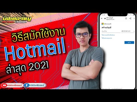 วิธีสมัค Hotmail ใหม่ ในมือถือ (ล่าสุด 2021)
