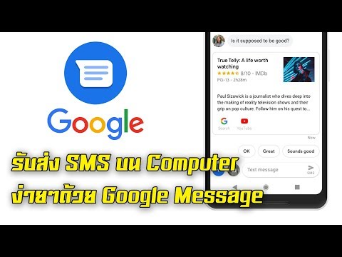 รับส่ง SMS บน Computer ง่ายๆด้วย Google Message