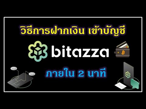 วิธีการฝากเงินเข้าบัญชี Bitazza ภายใน 2 นาที