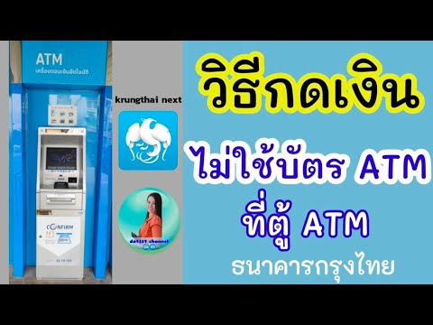 วิธีกดเงินไม่ใช้บัตร กรุงไทย | krungthai next