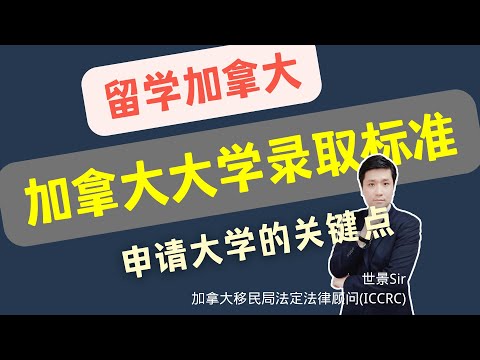 想去加拿大读本科？加拿大大学录取标准了解一下！|#加拿大大学有哪些类型？#录取的重要标准 #资金需提早准备 #越早申请，成功概率越高