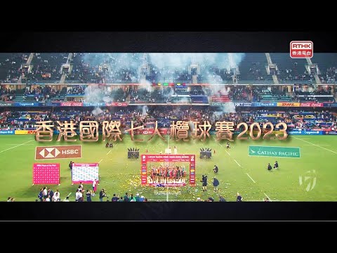 香港國際七人欖球賽2023