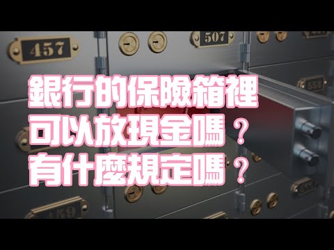 銀行的保險箱裡可以放現金嗎？有什麼規定嗎？