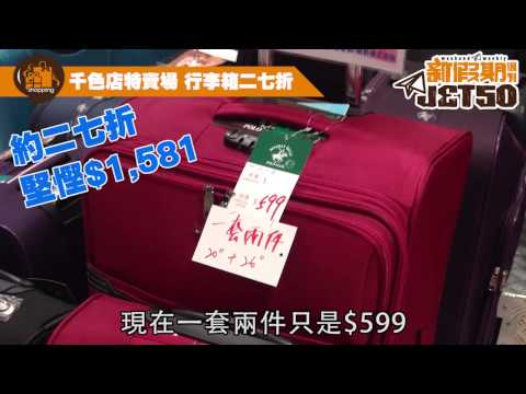 【新假期JetSo】荃灣｜千色店特賣場 行李箱二七折｜新假期