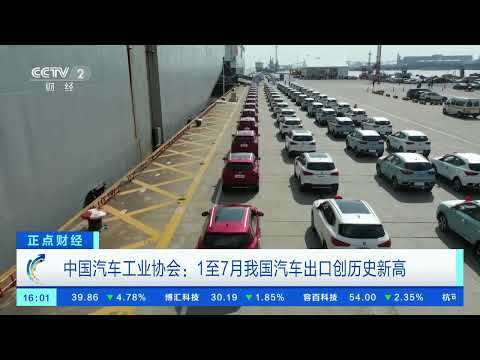 [正点财经]中国汽车工业协会：1至7月我国汽车出口创历史新高| 财经风云