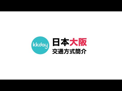 【日本旅遊攻略】大阪主要交通方式介紹⎜KKday