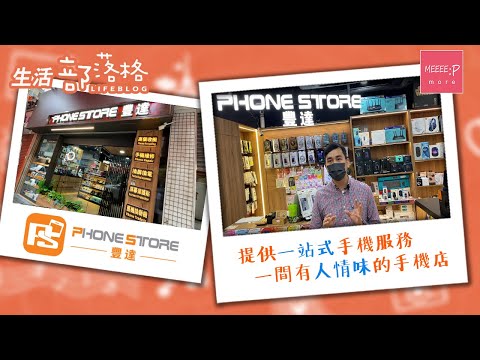 【手機維修邊間好】用心聆聽您的需求 丨 手機維修專家 高品質二手手機買賣 多樣式手機配件專賣 一條龍服務 PhoneStore豐達 香港著名品牌