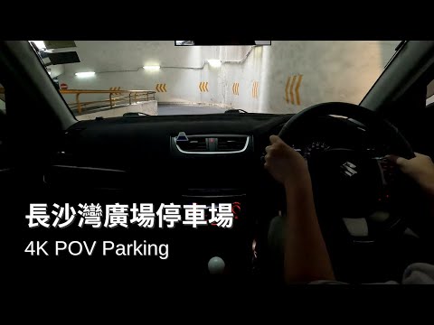 【4K Parking POV】長沙灣廣場停車場 | Cheung Sha Wan Plaza Car Park | Suzuki Swift ZC32S MT
