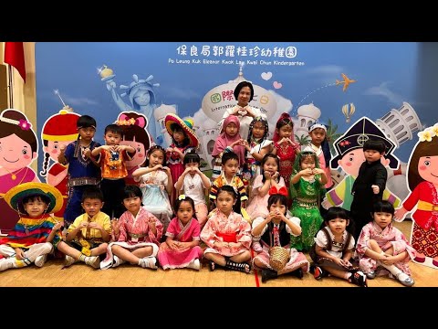 2022-2023年度 保良局郭羅桂珍幼稚園 國際文化週