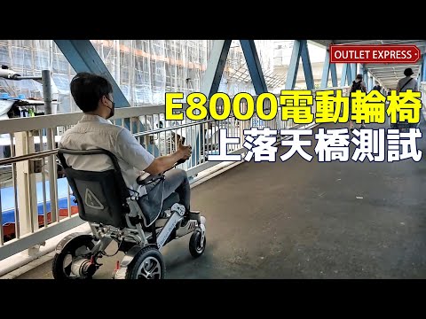 📐👨🏻‍🦼電動輪椅上落天橋測試|E8000(地點: 觀塘游泳池對出天橋)|Baichen Medical E8000電動輪椅