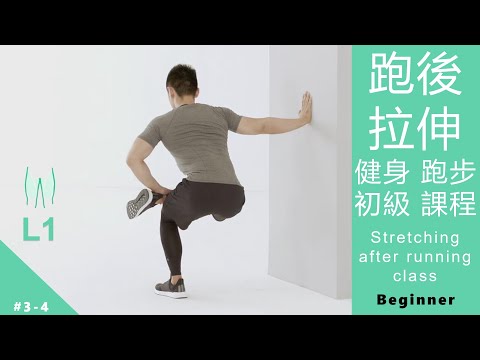 跑後拉伸 健身 跑步 初級課程 Stretching after running class L1 Beginner [Keep Fitness#3-4]