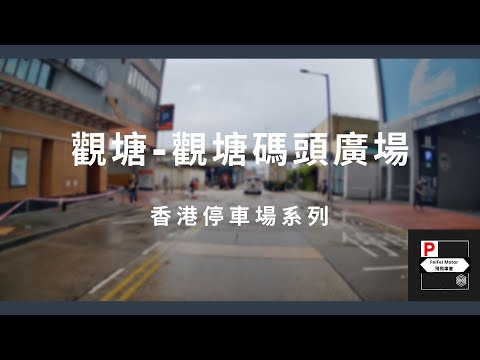 [4K高清] 香港停車場系列 - 觀塘碼頭廣場（入/出）