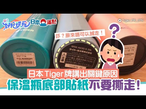 記得忍手！保溫瓶底貼紙不可撕走？日本品牌Tiger解釋2大關鍵原因