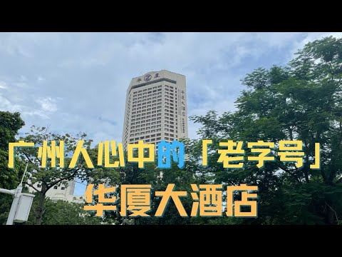 【广州漫步】广州人心中的「老字号」华厦大酒店 Walk in GuangZhou