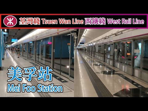 🚉 Mei Foo Station 美孚站 - MTR Tsuen Wan Line & West Rail Line (M-train, IKK-train)