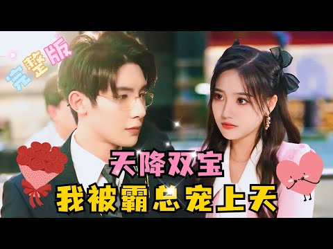 [MULTI SUB] 《天降双宝，我被霸总宠上天》💕超甜！孩子出门认了个爹地？面试老板就是孩子他爸？不仅面试通过还让我当经理~ #短剧 #drama #甜宠 #萌宝 #最火短剧推荐 #短剧全集