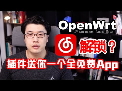 【韩风Talk】Openwrt软路由系统还能送破解版的网易云音乐？当然，歌曲随便听，还免费！