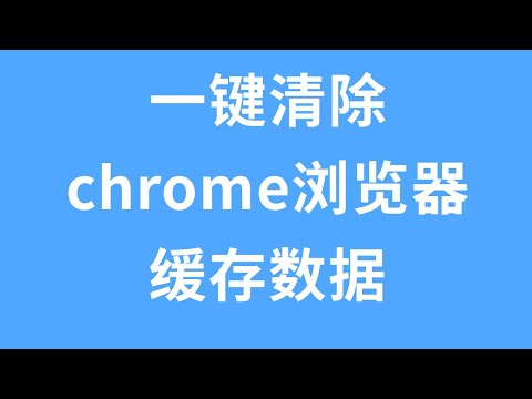 神级插件，Clear Cache：一键清除chrome浏览器缓存数据