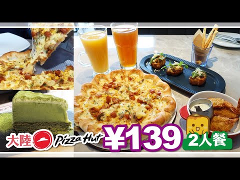 [偽中產遊深圳·番外] #70 大陸Pizza Hut同香港有乜分別？ ¥139勁多嘢2人餐
