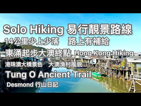 香港行山：2022-12-23 東涌至大澳東澳古道輕鬆行 容易行的海景路線