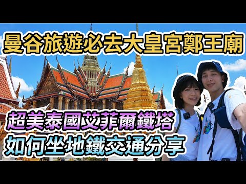 【泰國曼谷】曼谷旅遊必去大皇宮、泰國艾菲爾鐵塔鄭王廟！如何坐地鐵坐船交通分享！