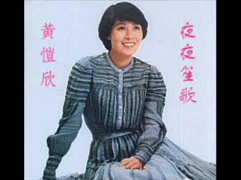 黃愷欣 ~ 夜夜笙歌【1979香港電台節目＜夜夜笙歌＞主題曲】