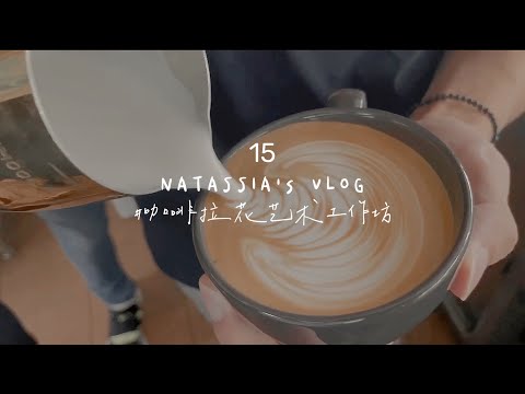 15 [NatVlog] #咖啡拉花艺术工作坊