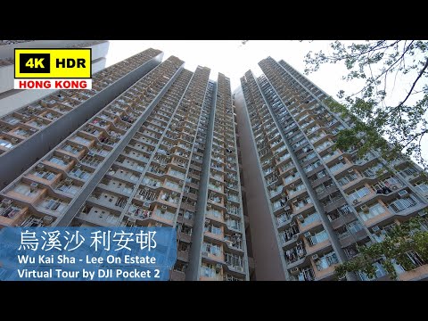 【HK 4K】烏溪沙 利安邨 | Wu Kai Sha - Lee On Estate | DJI Pocket 2 | 2022.04.08