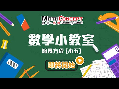 【MathConcept 數學小教室】 簡易方程 (小五)