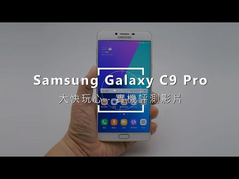 Samsung Galaxy C9 Pro．大快玩心 實機評測影片